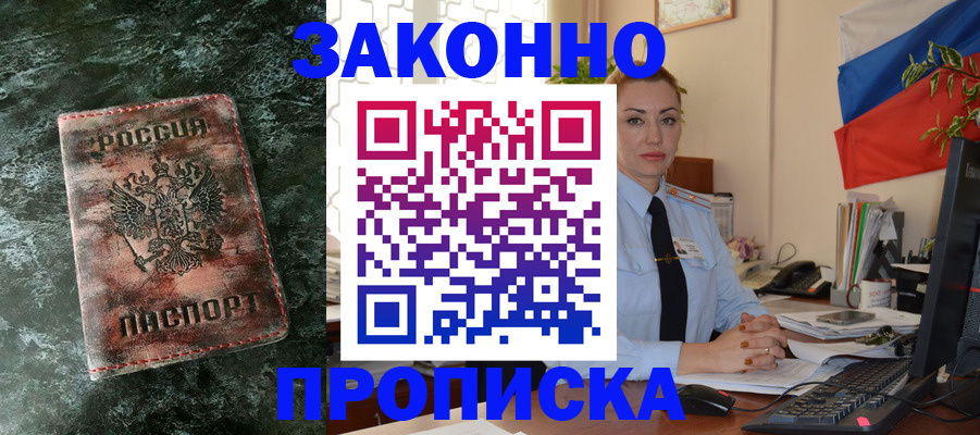 временная регистрация купить в Омской области