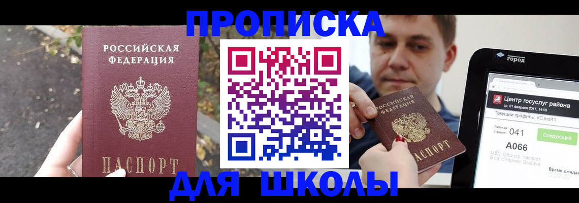 прописка для школы в Омской области