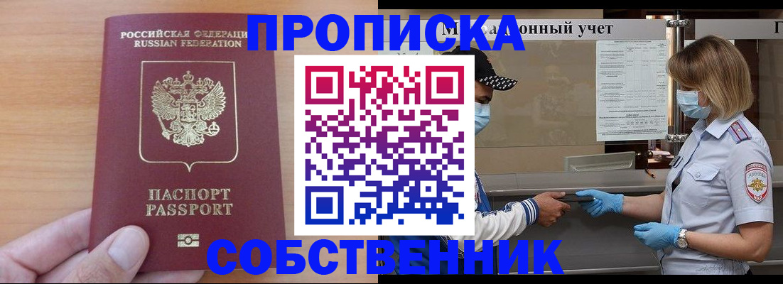 временная регистрация собственник в Омской области
